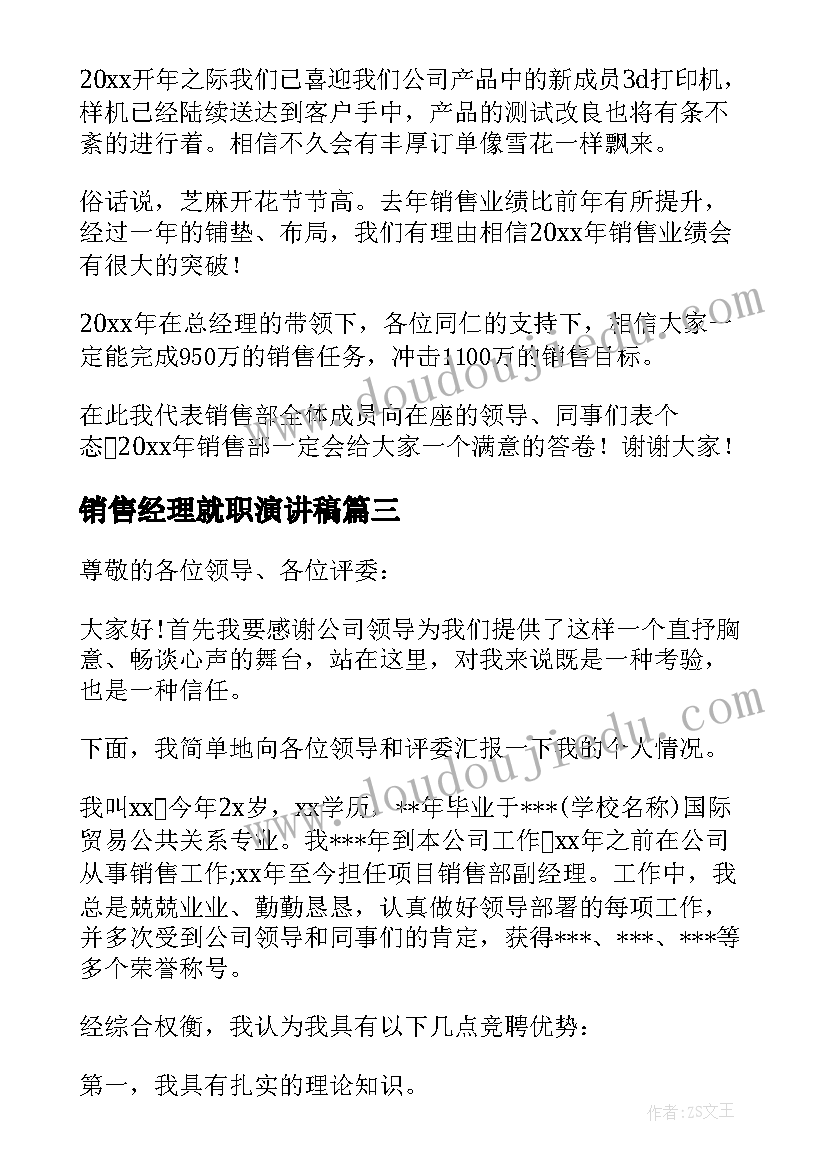 销售经理就职演讲稿(模板5篇)