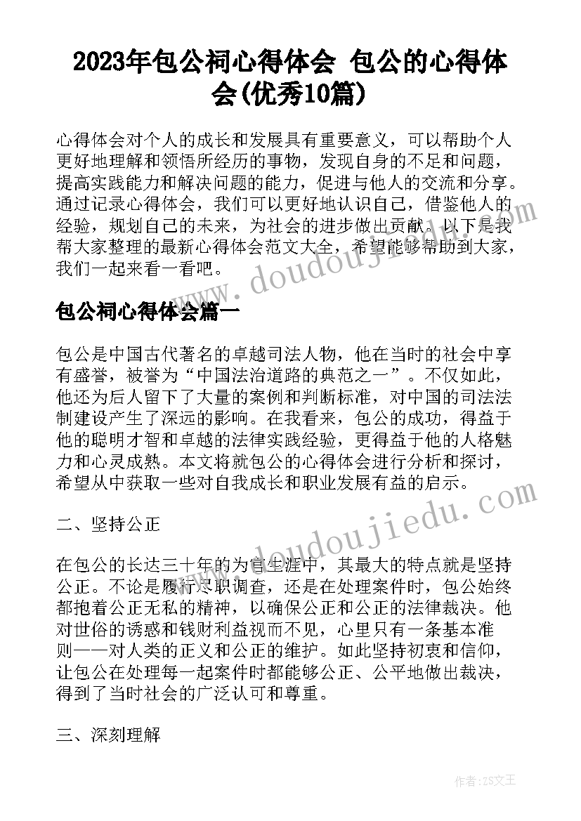 2023年包公祠心得体会 包公的心得体会(优秀10篇)