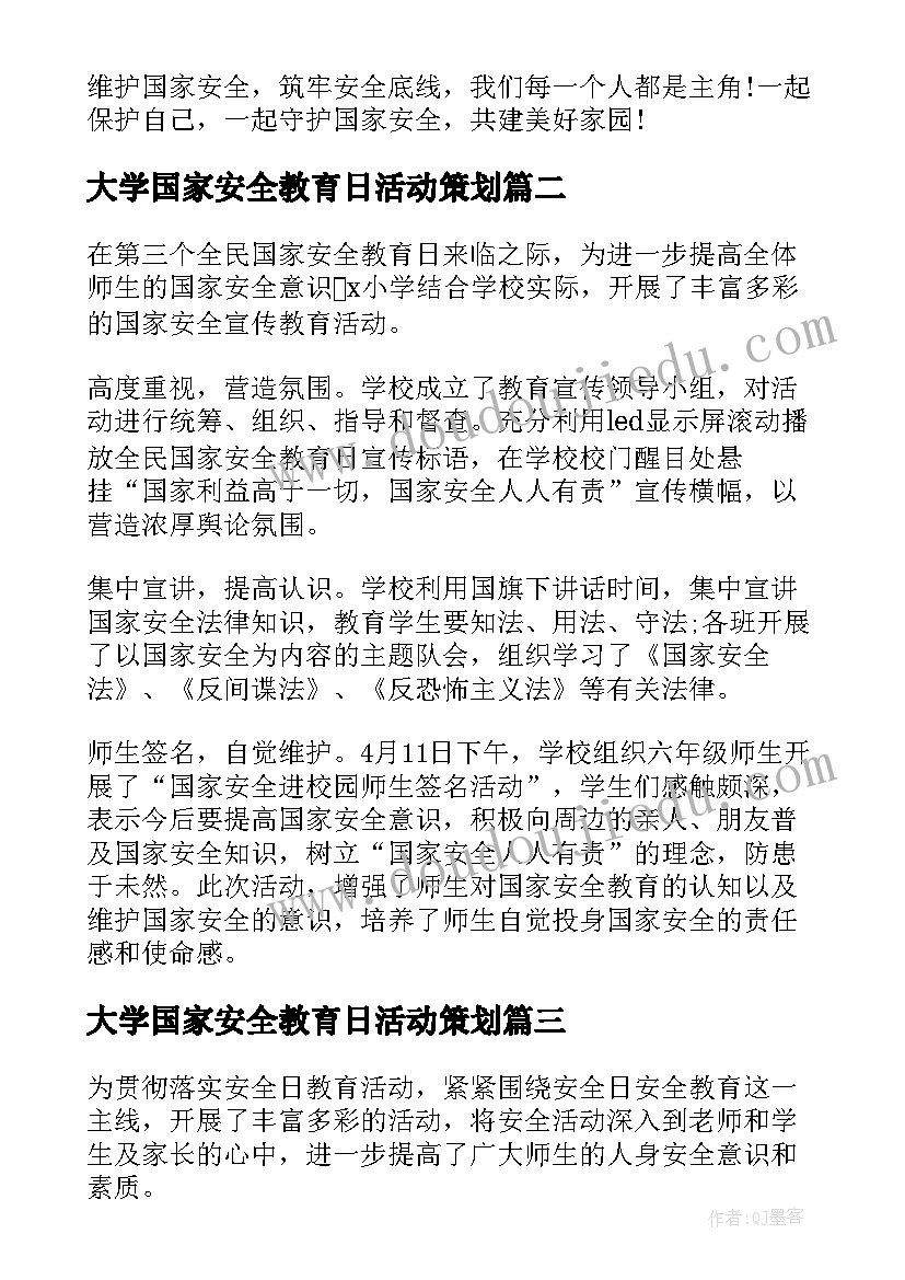 最新大学国家安全教育日活动策划(模板5篇)