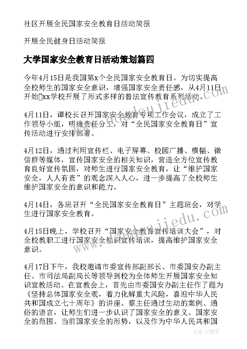 最新大学国家安全教育日活动策划(模板5篇)