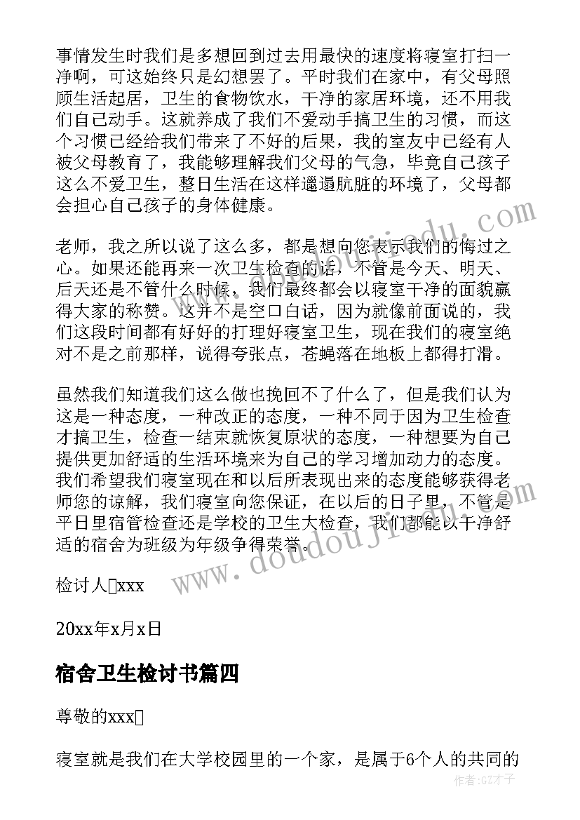 2023年宿舍卫生检讨书(大全9篇)