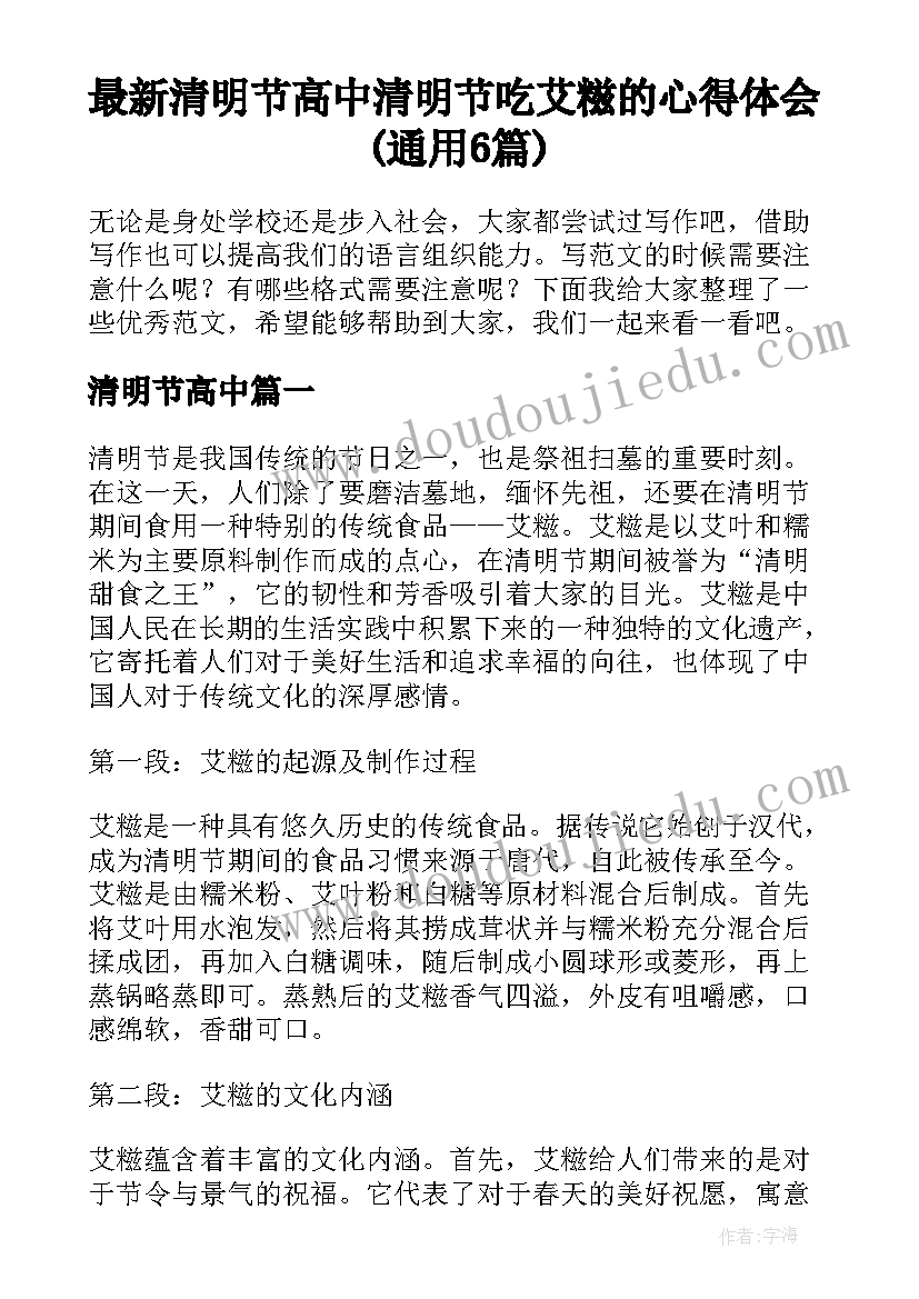 最新清明节高中 清明节吃艾糍的心得体会(通用6篇)