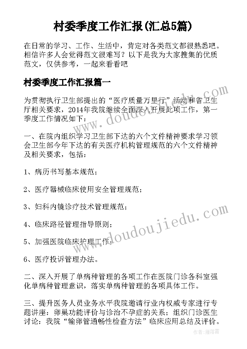 村委季度工作汇报(汇总5篇)