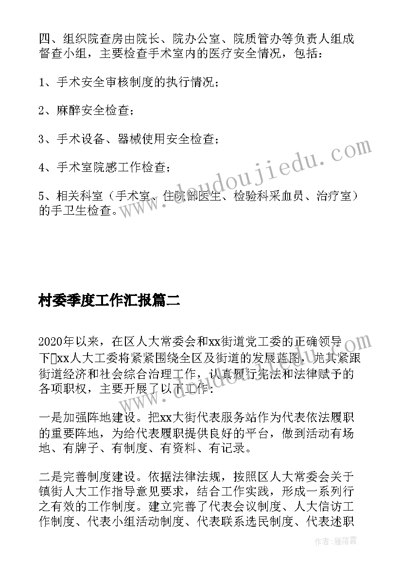 村委季度工作汇报(汇总5篇)