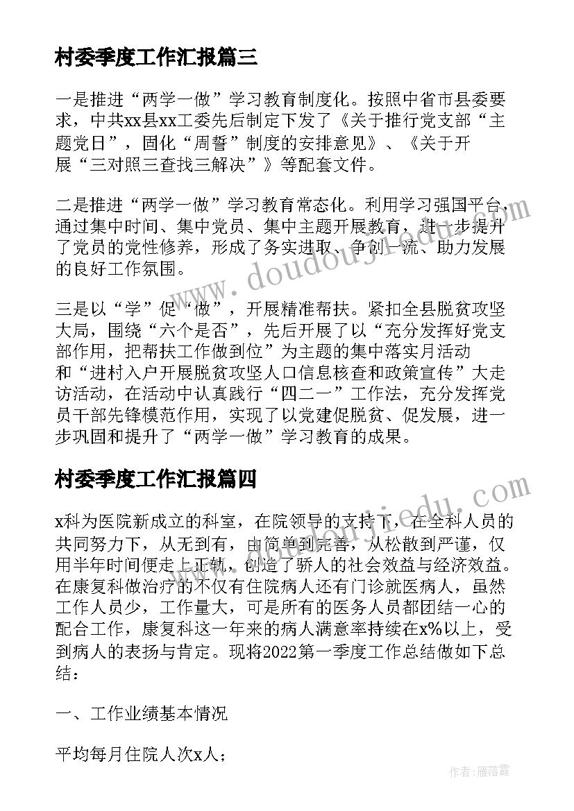 村委季度工作汇报(汇总5篇)