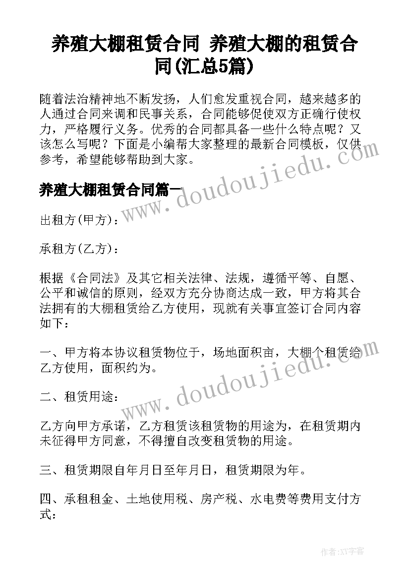 养殖大棚租赁合同 养殖大棚的租赁合同(汇总5篇)