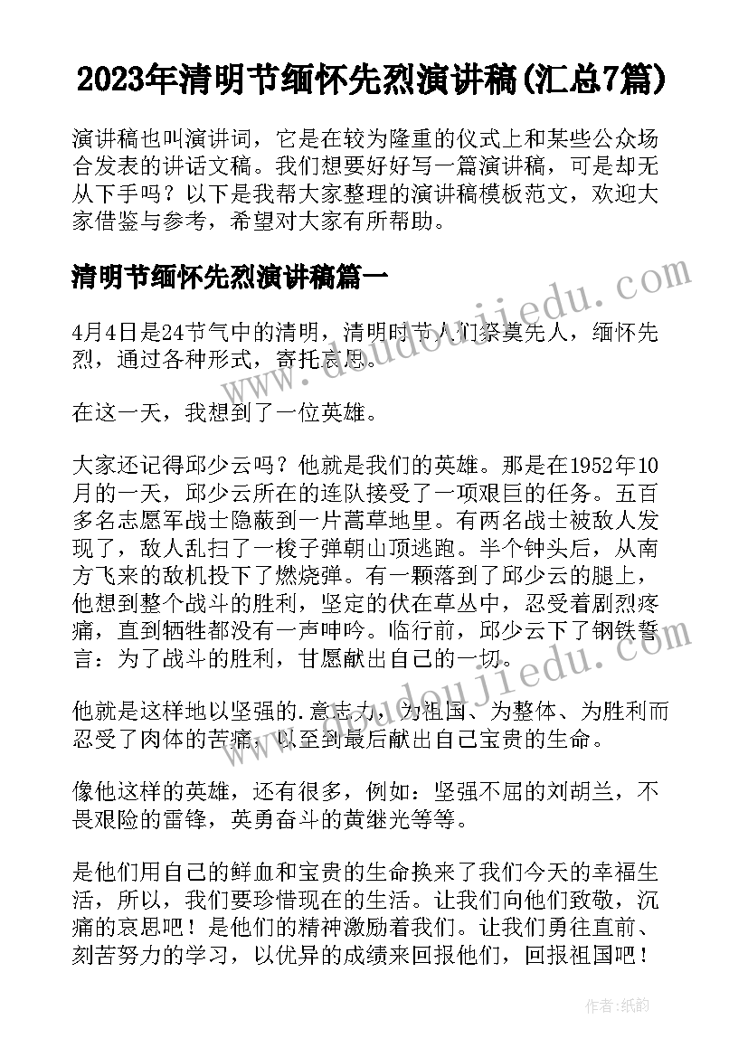 2023年清明节缅怀先烈演讲稿(汇总7篇)