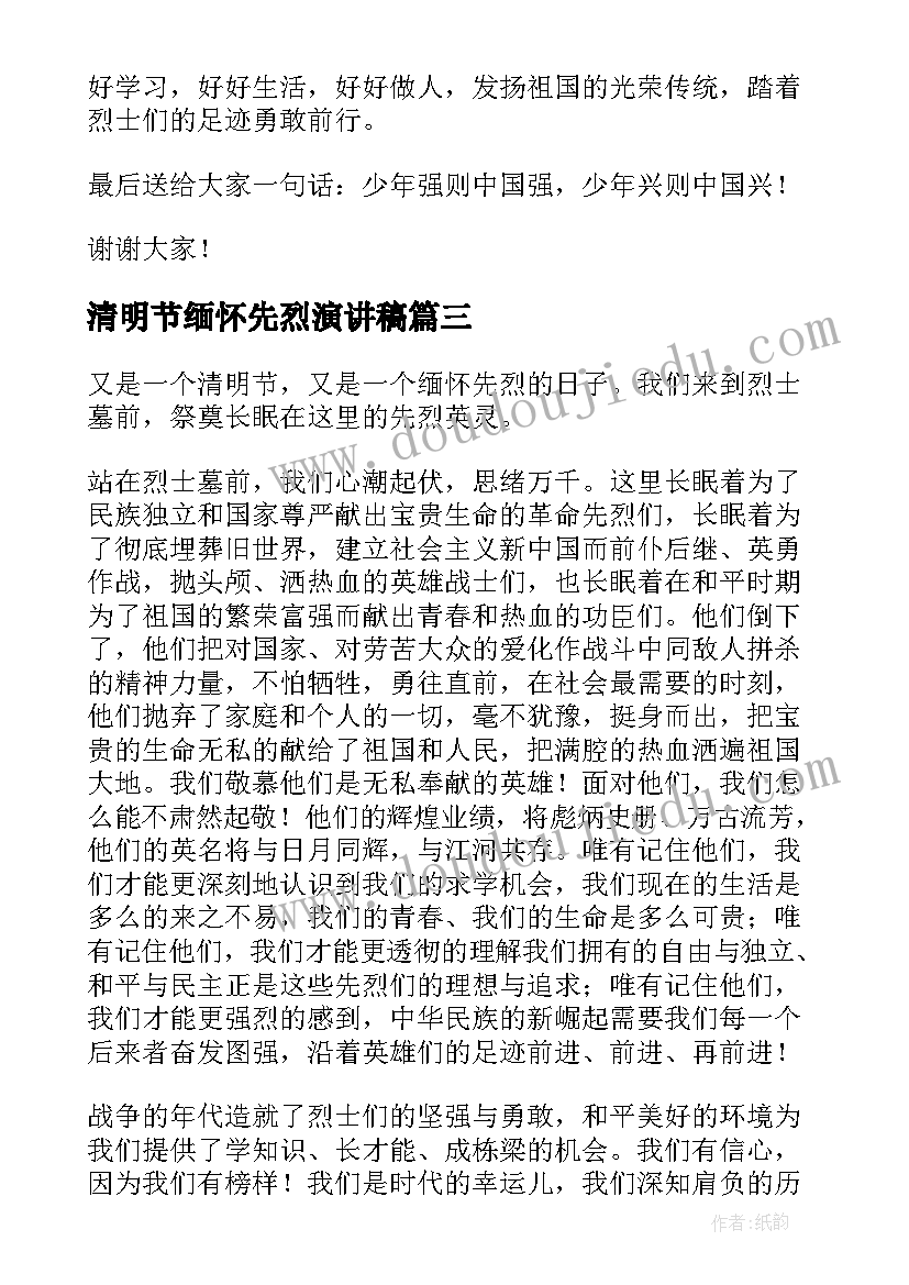 2023年清明节缅怀先烈演讲稿(汇总7篇)