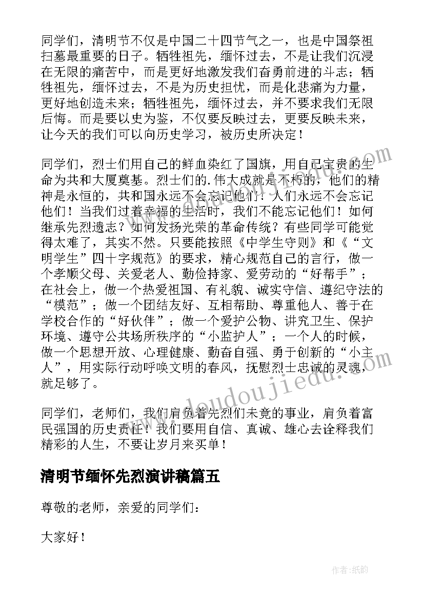 2023年清明节缅怀先烈演讲稿(汇总7篇)