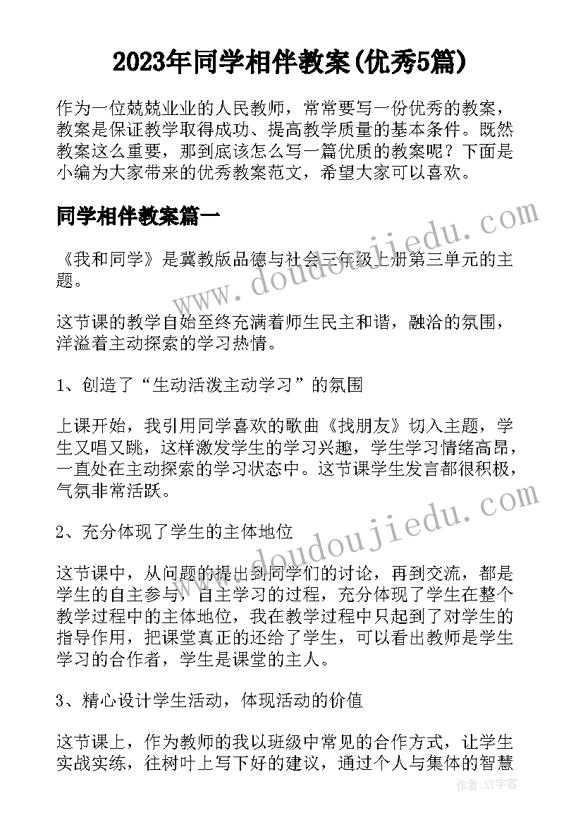 2023年同学相伴教案(优秀5篇)