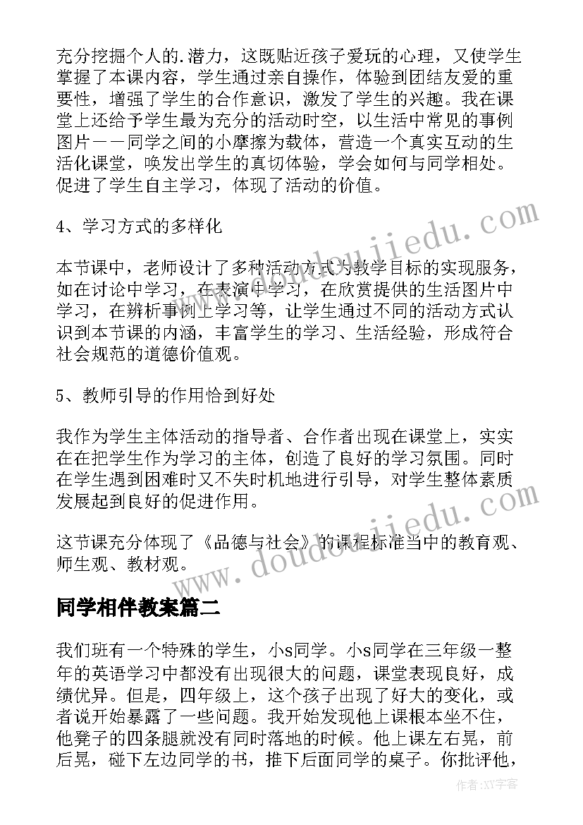 2023年同学相伴教案(优秀5篇)