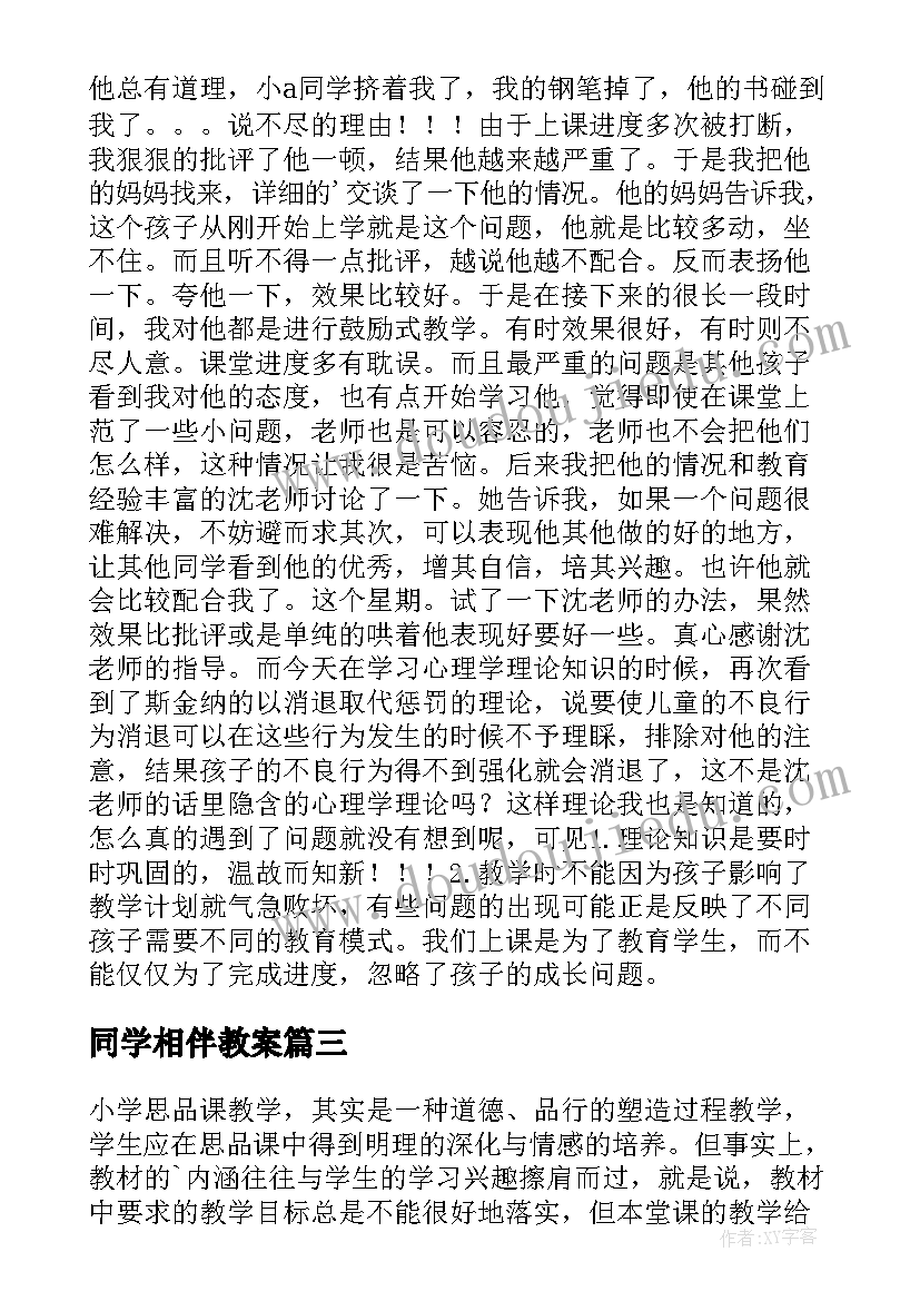 2023年同学相伴教案(优秀5篇)