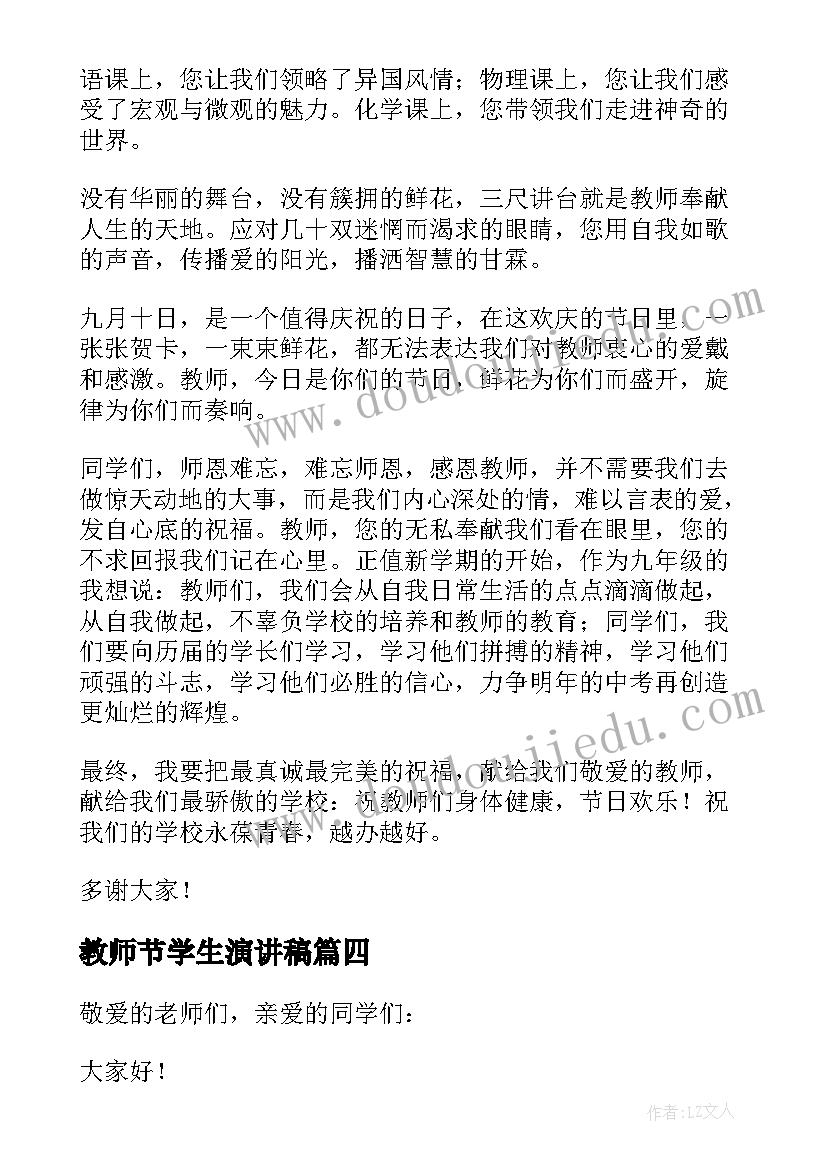 教师节学生演讲稿(实用5篇)