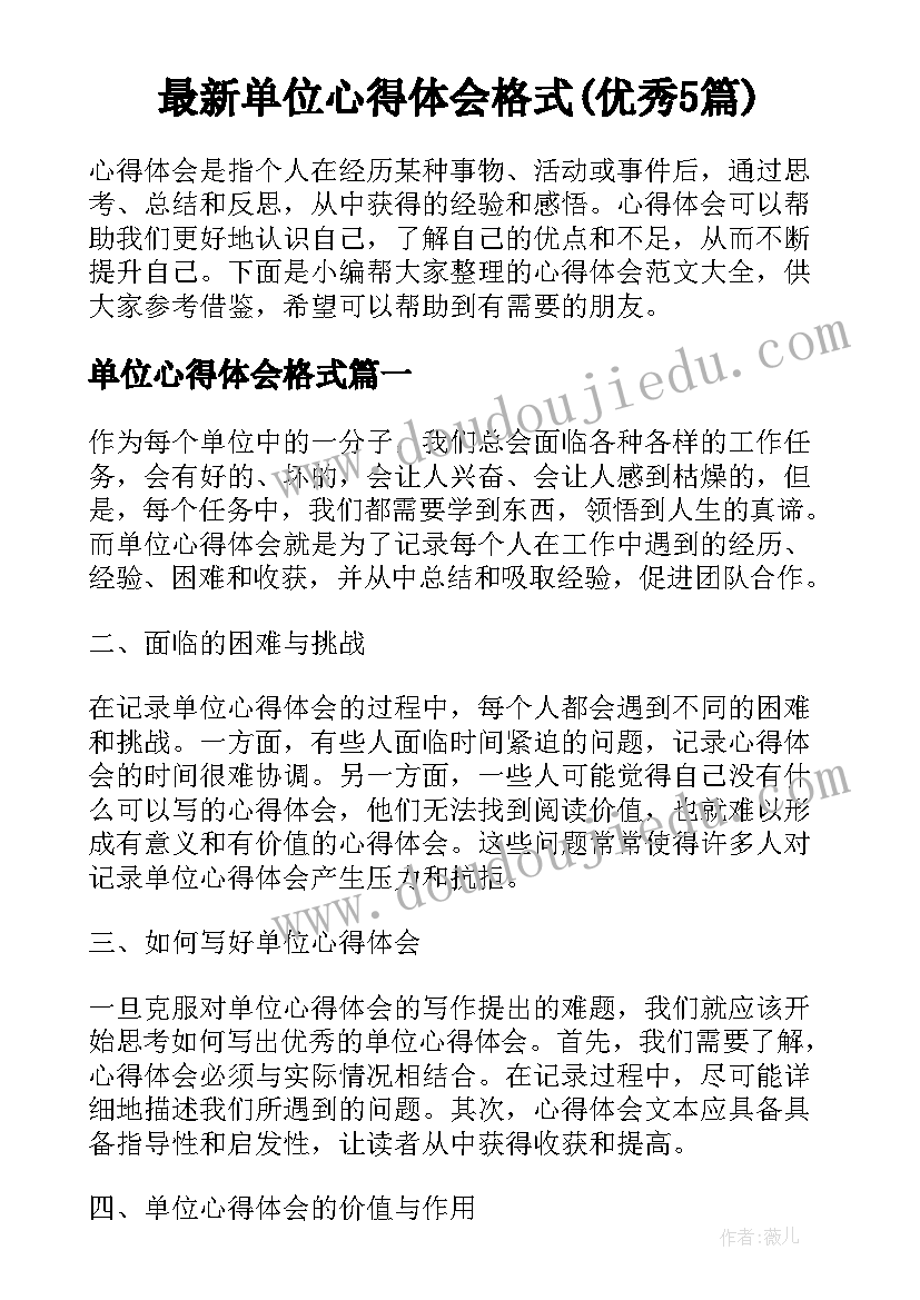 最新单位心得体会格式(优秀5篇)