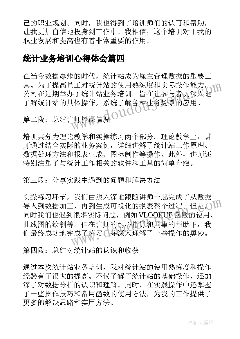 最新统计业务培训心得体会(汇总5篇)