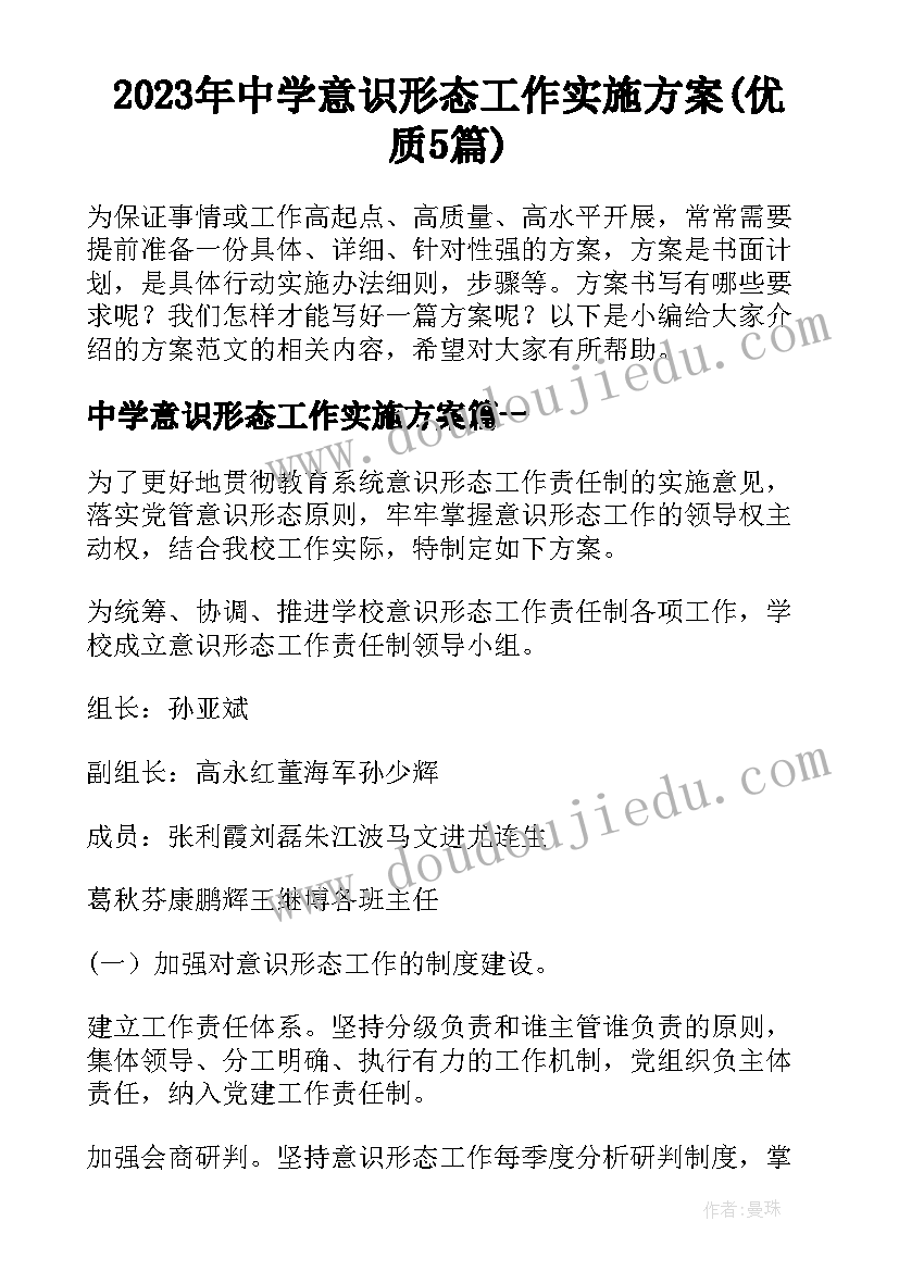 2023年中学意识形态工作实施方案(优质5篇)