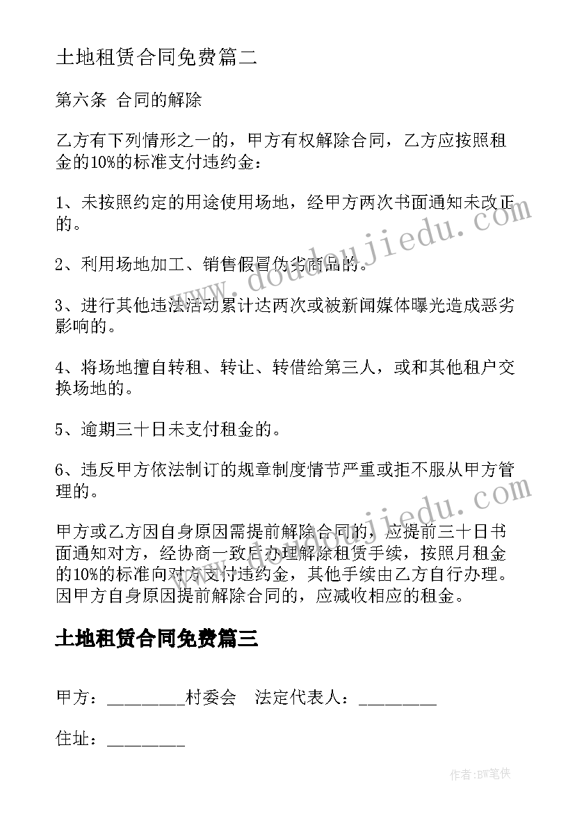 土地租赁合同免费(大全7篇)