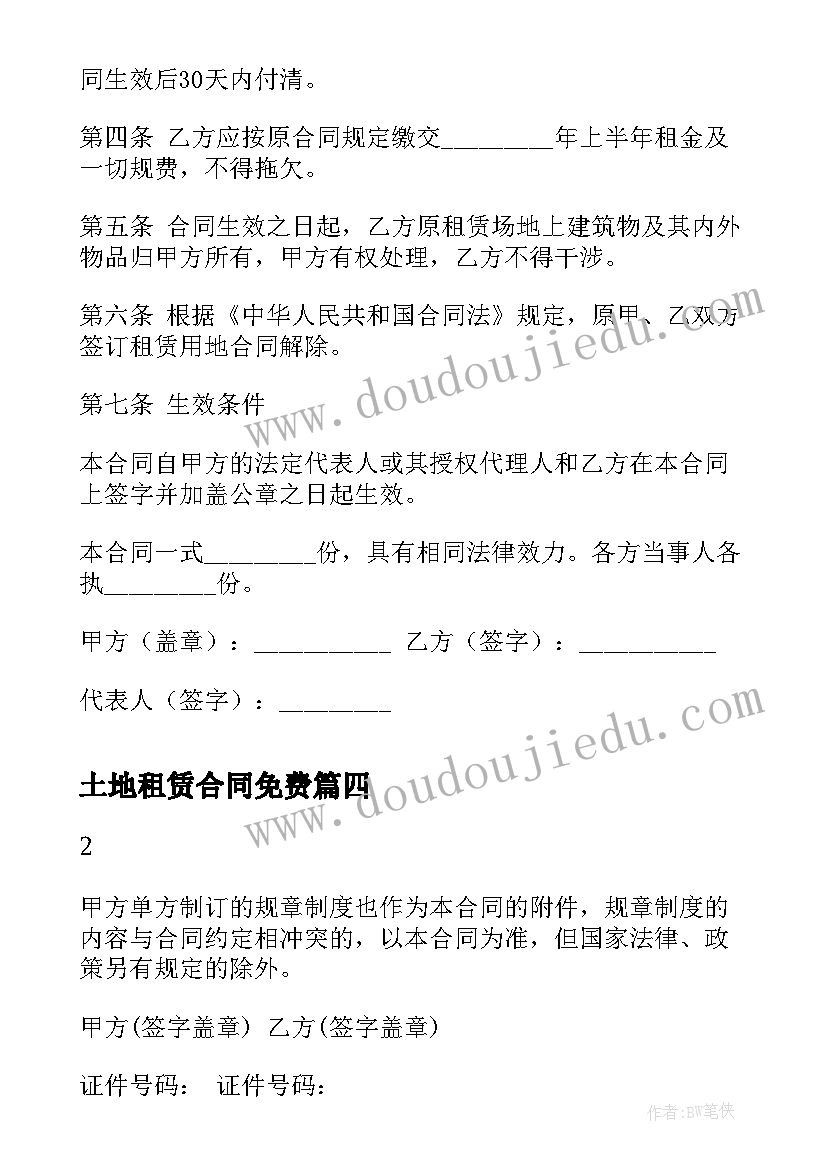 土地租赁合同免费(大全7篇)