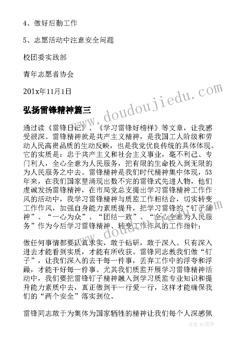 弘扬雷锋精神 弘扬雷锋精神赓续红色血脉心得(精选7篇)