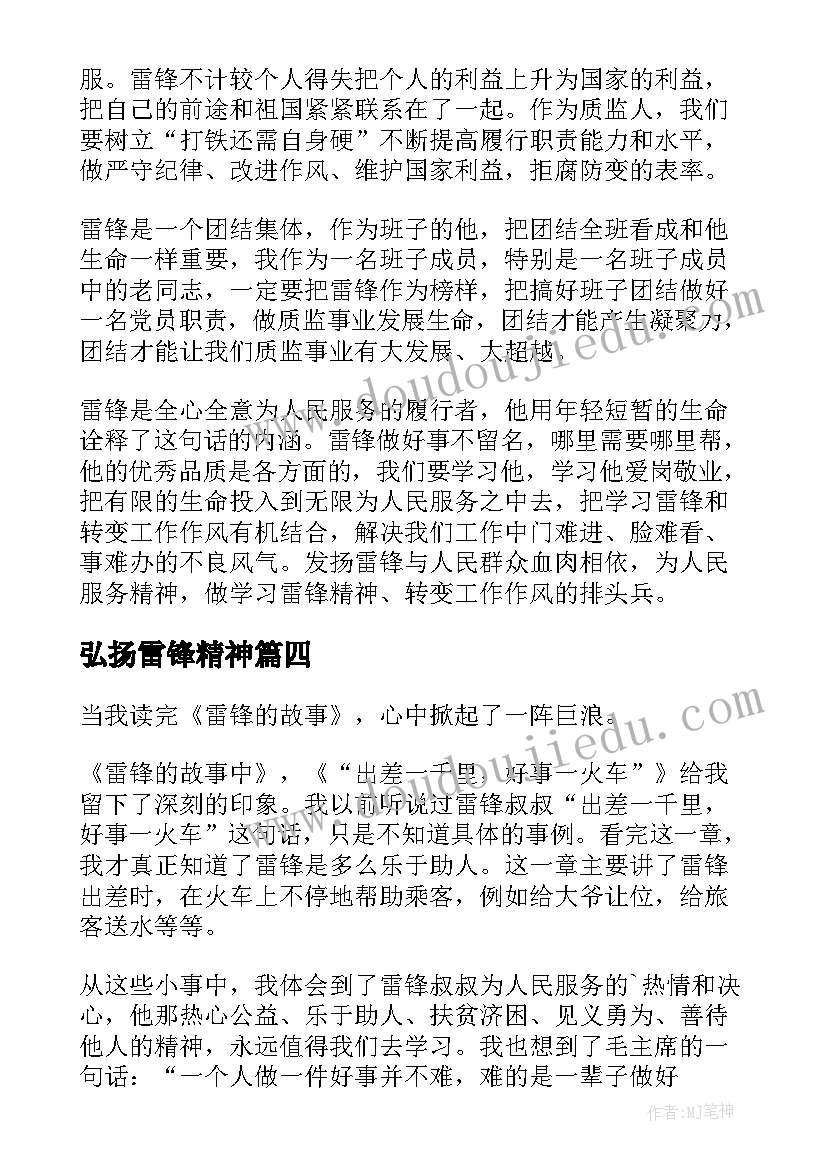 弘扬雷锋精神 弘扬雷锋精神赓续红色血脉心得(精选7篇)