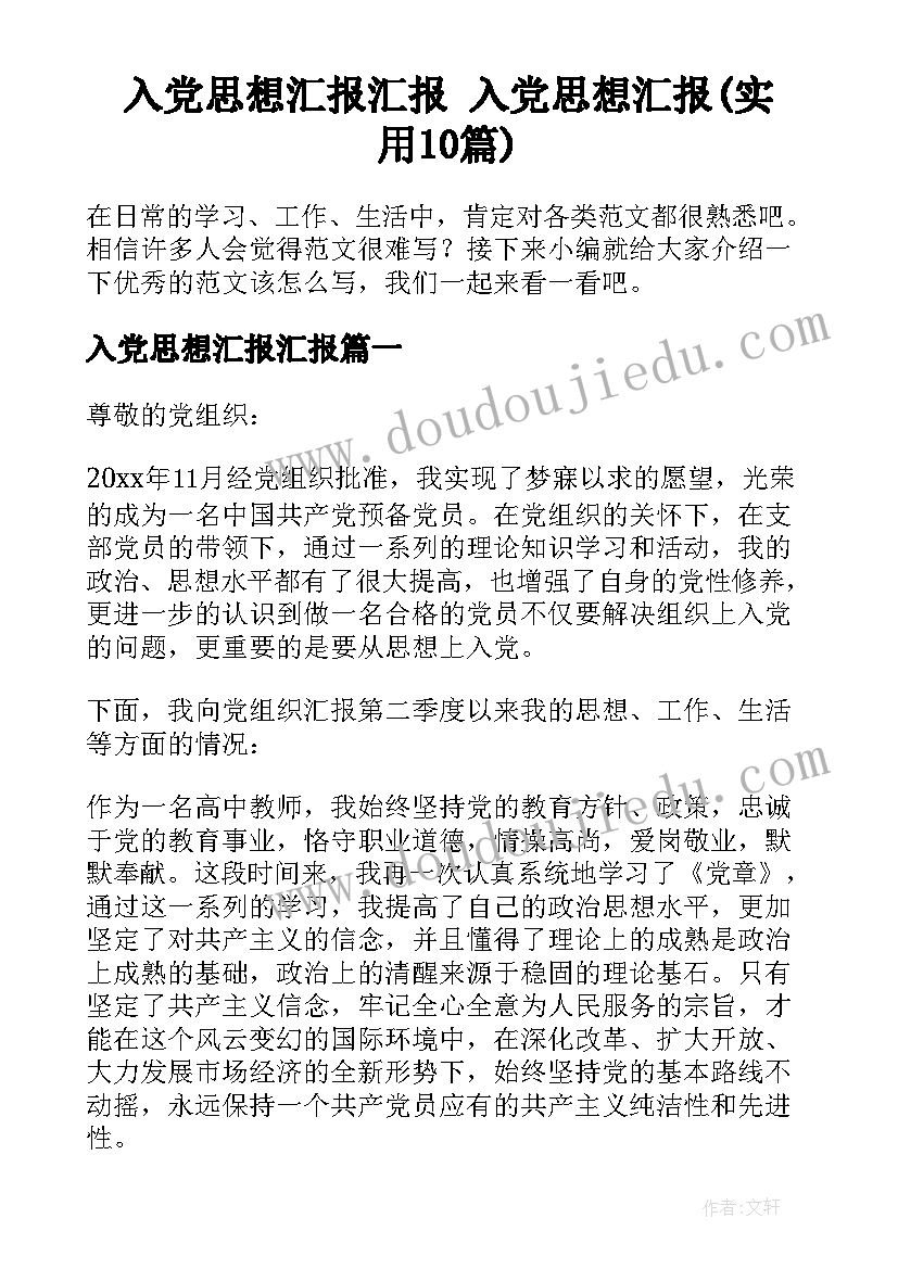 入党思想汇报汇报 入党思想汇报(实用10篇)