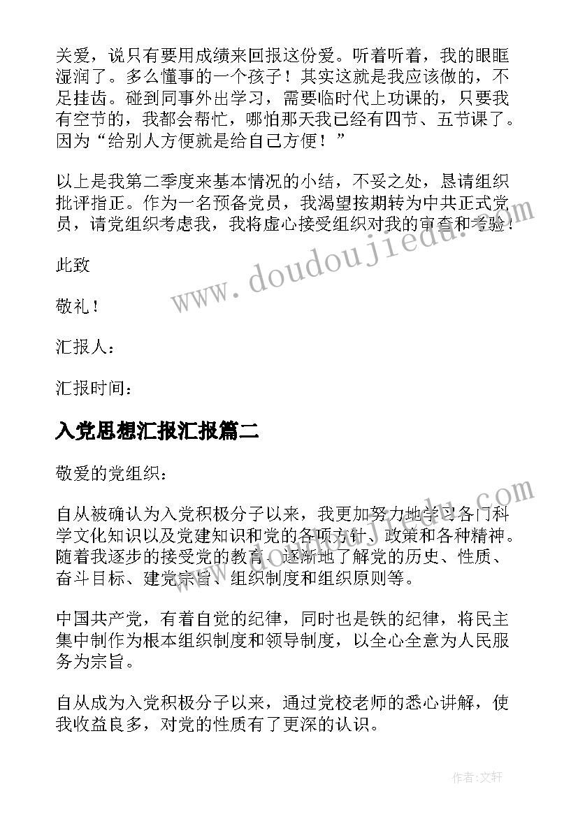 入党思想汇报汇报 入党思想汇报(实用10篇)