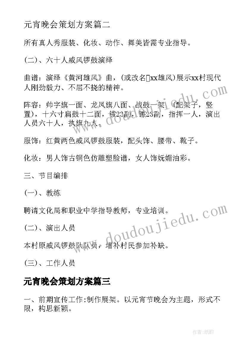 2023年元宵晚会策划方案(大全7篇)