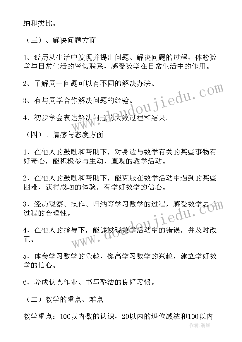 教学计划一年级数学(优秀6篇)