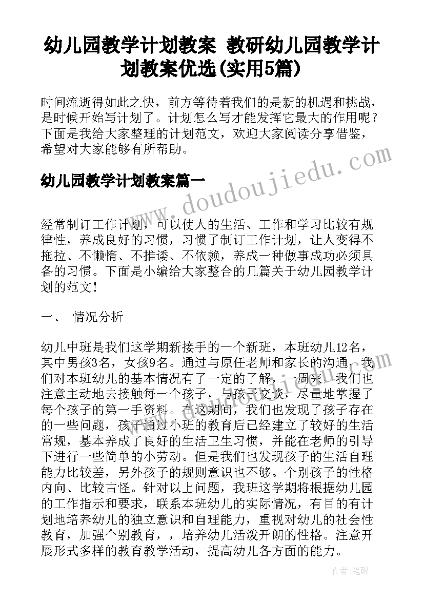 幼儿园教学计划教案 教研幼儿园教学计划教案优选(实用5篇)