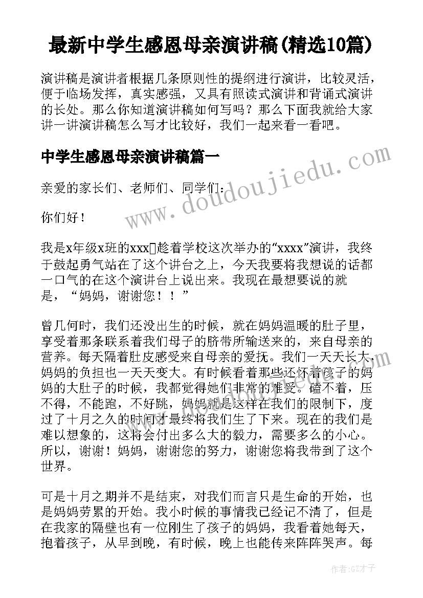 最新中学生感恩母亲演讲稿(精选10篇)