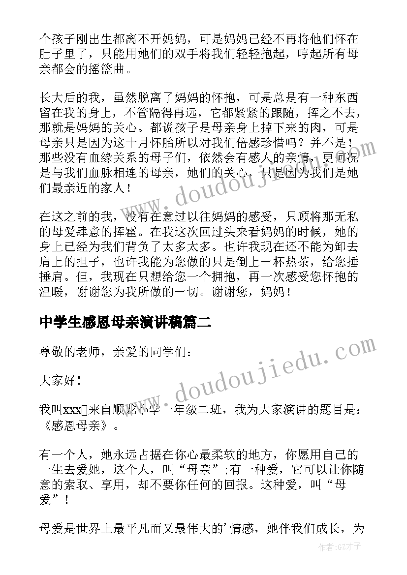 最新中学生感恩母亲演讲稿(精选10篇)