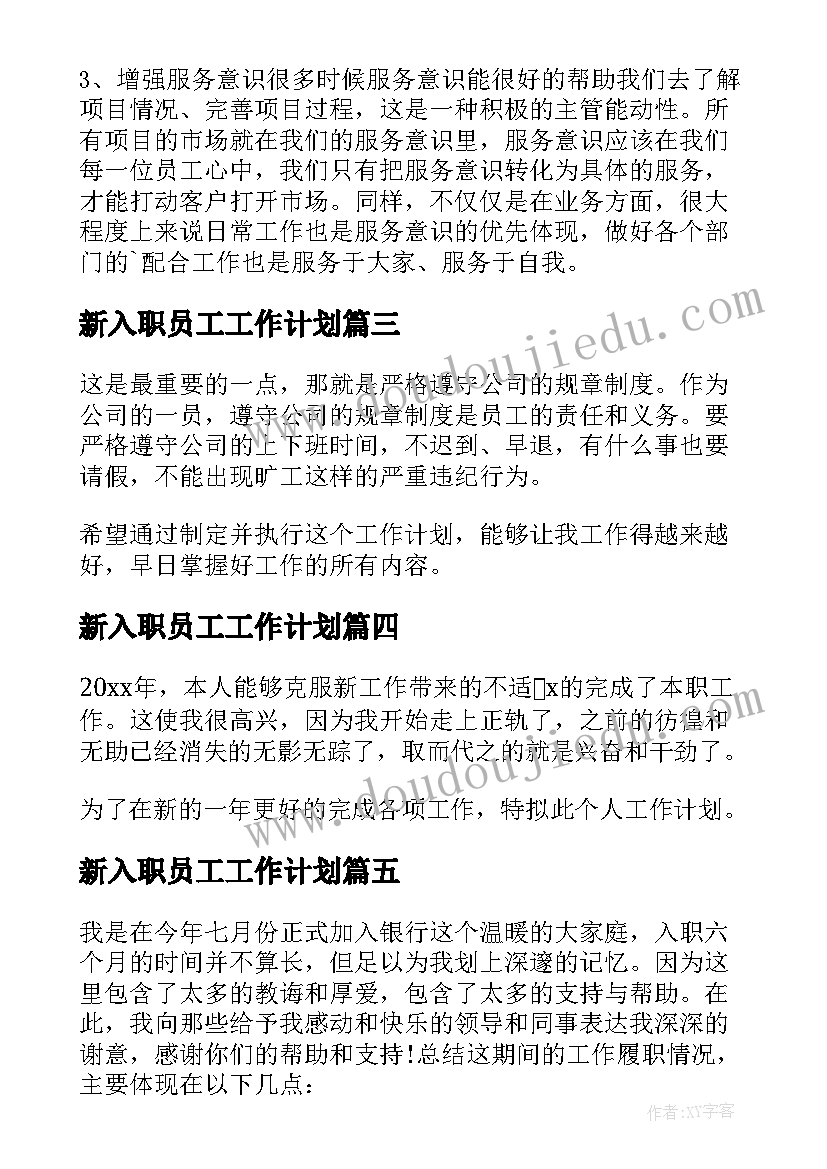 最新新入职员工工作计划(优秀5篇)