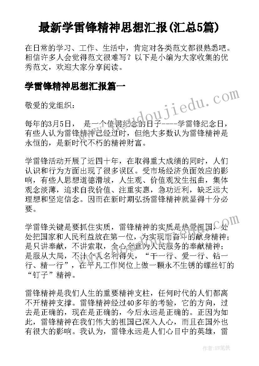 最新学雷锋精神思想汇报(汇总5篇)