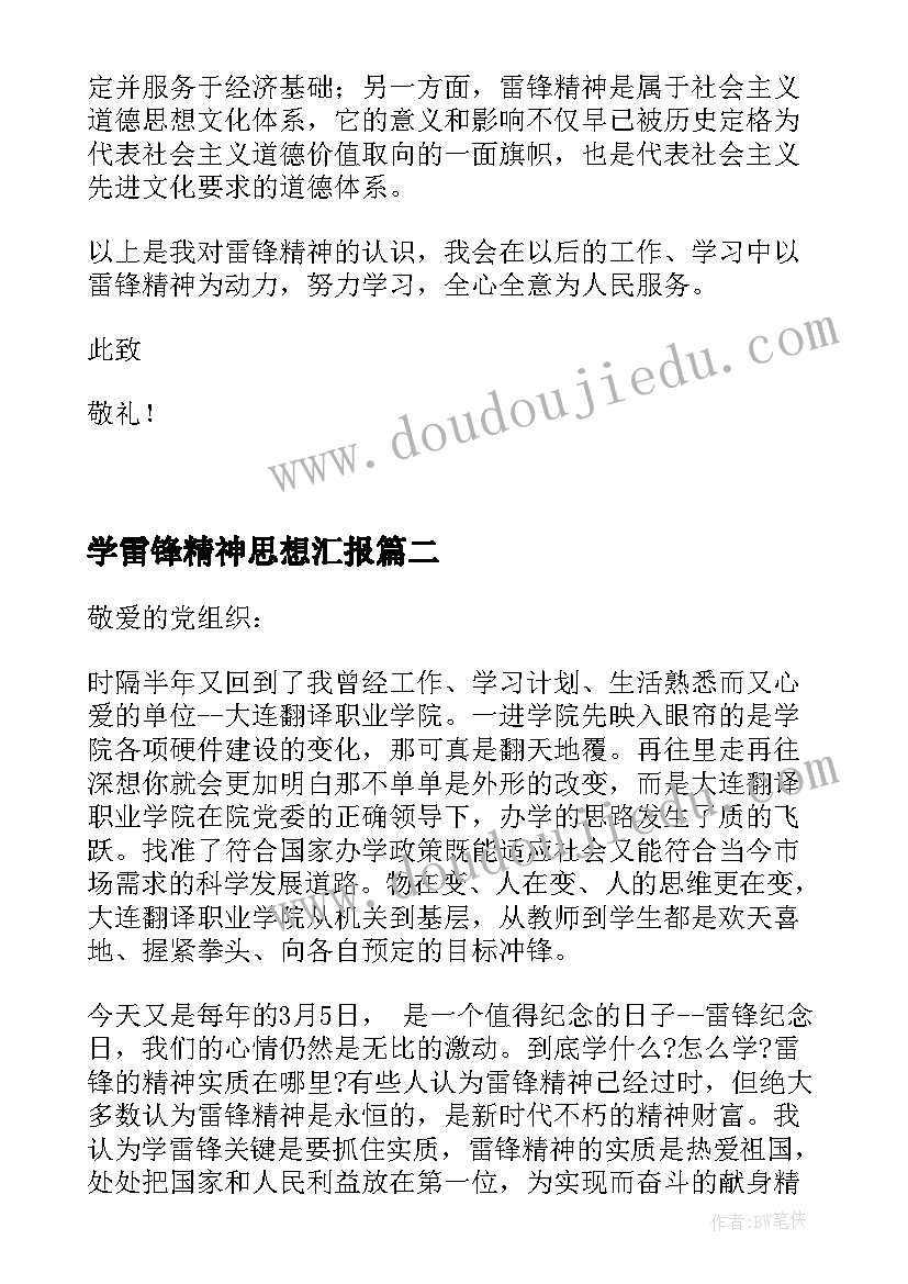 最新学雷锋精神思想汇报(汇总5篇)