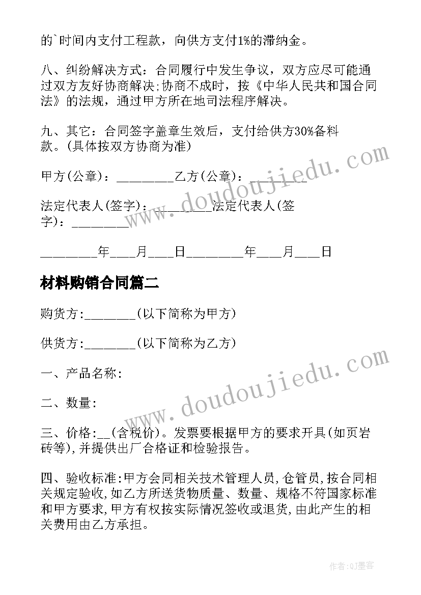 最新材料购销合同(通用6篇)