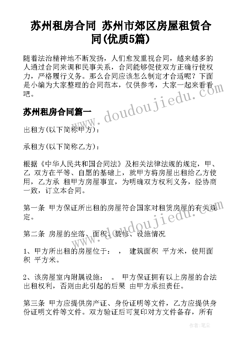 苏州租房合同 苏州市郊区房屋租赁合同(优质5篇)