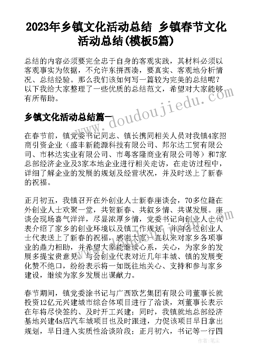 2023年乡镇文化活动总结 乡镇春节文化活动总结(模板5篇)