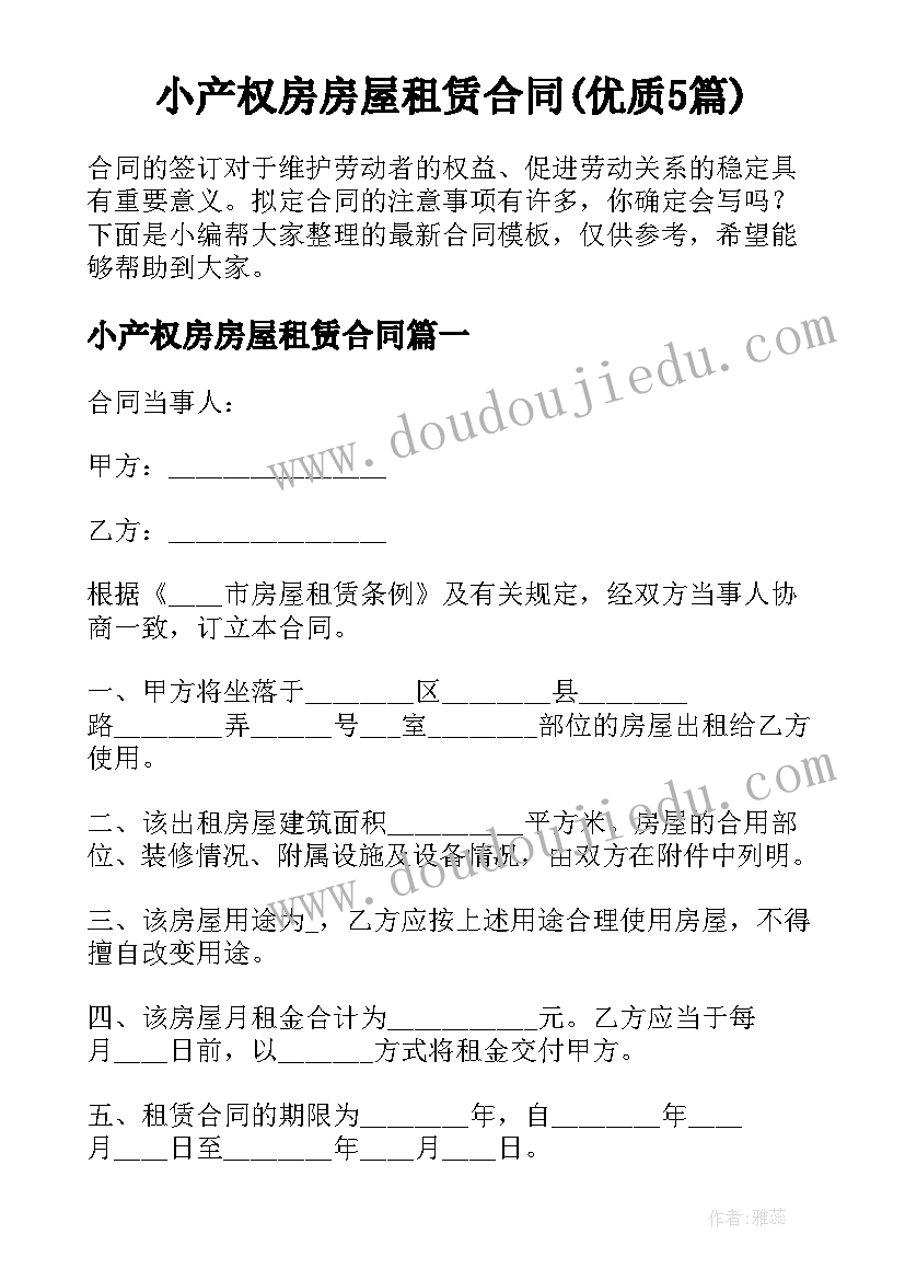 小产权房房屋租赁合同(优质5篇)