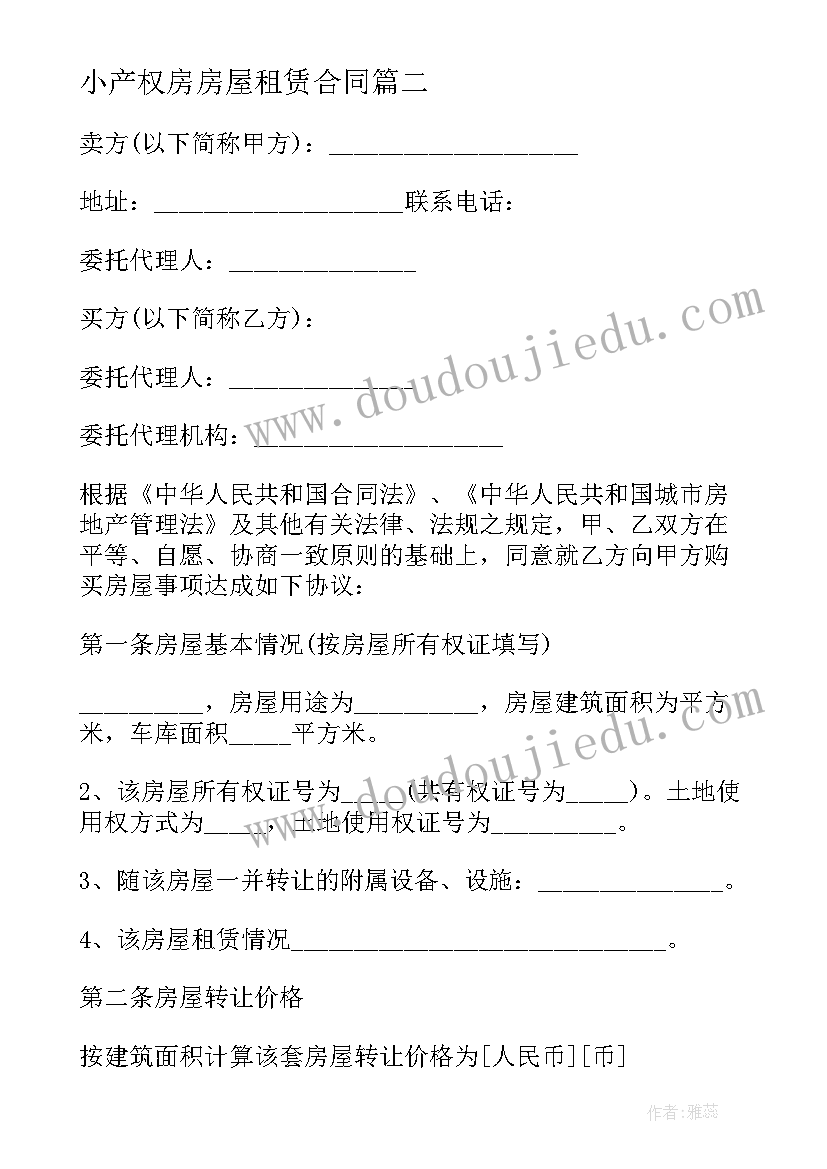 小产权房房屋租赁合同(优质5篇)