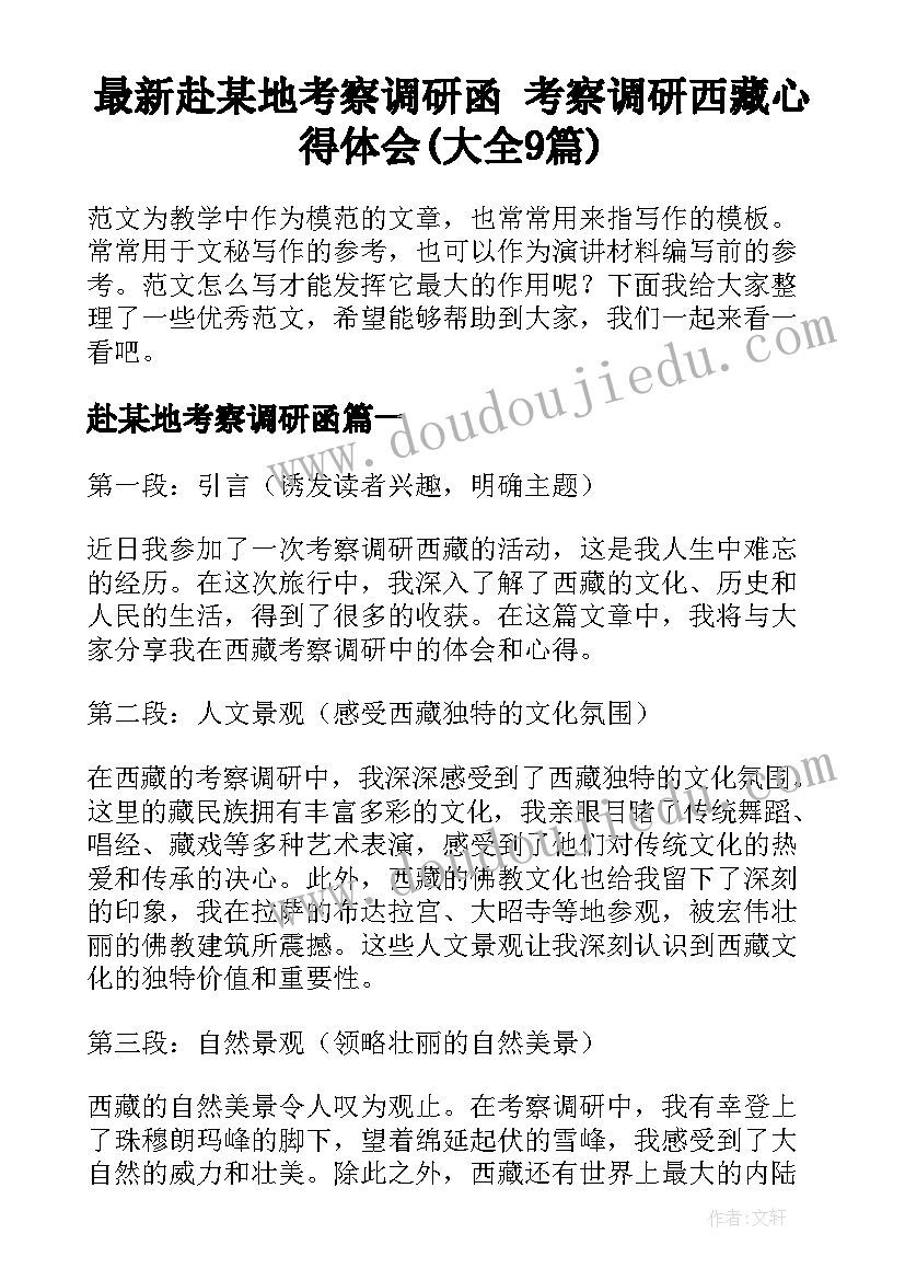 最新赴某地考察调研函 考察调研西藏心得体会(大全9篇)