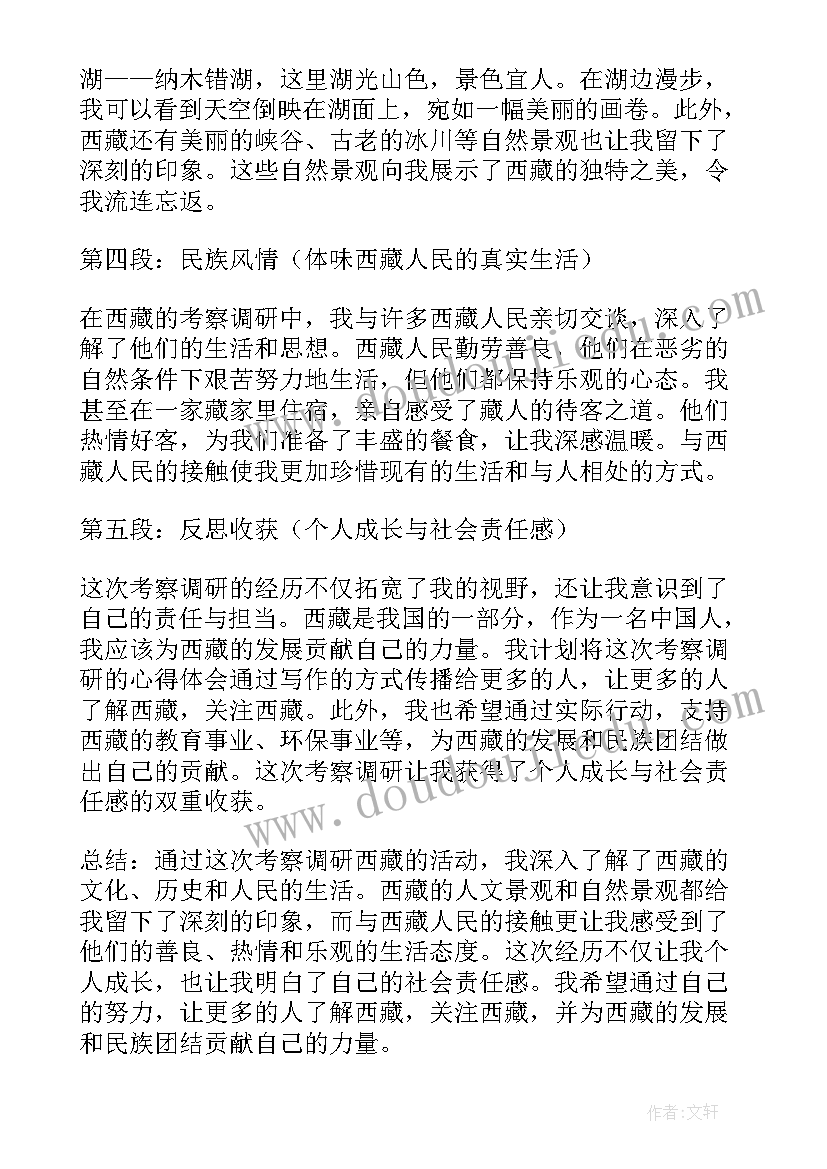 最新赴某地考察调研函 考察调研西藏心得体会(大全9篇)