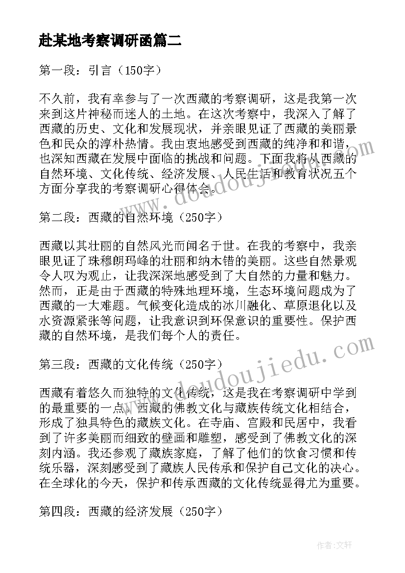 最新赴某地考察调研函 考察调研西藏心得体会(大全9篇)