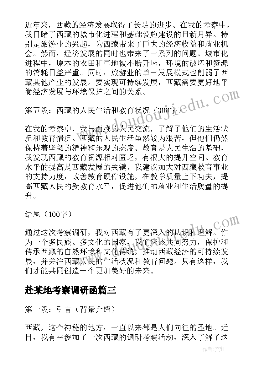 最新赴某地考察调研函 考察调研西藏心得体会(大全9篇)