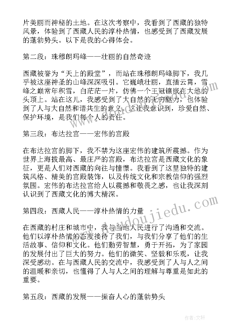 最新赴某地考察调研函 考察调研西藏心得体会(大全9篇)