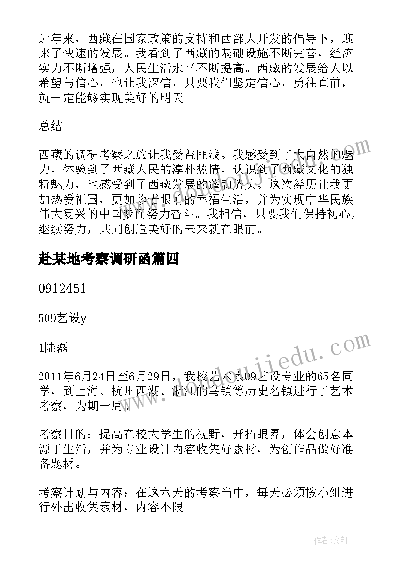 最新赴某地考察调研函 考察调研西藏心得体会(大全9篇)