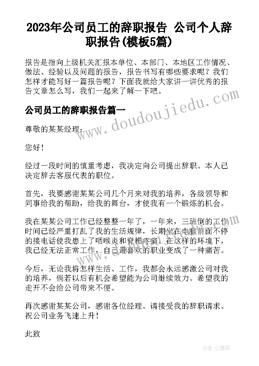 2023年公司员工的辞职报告 公司个人辞职报告(模板5篇)