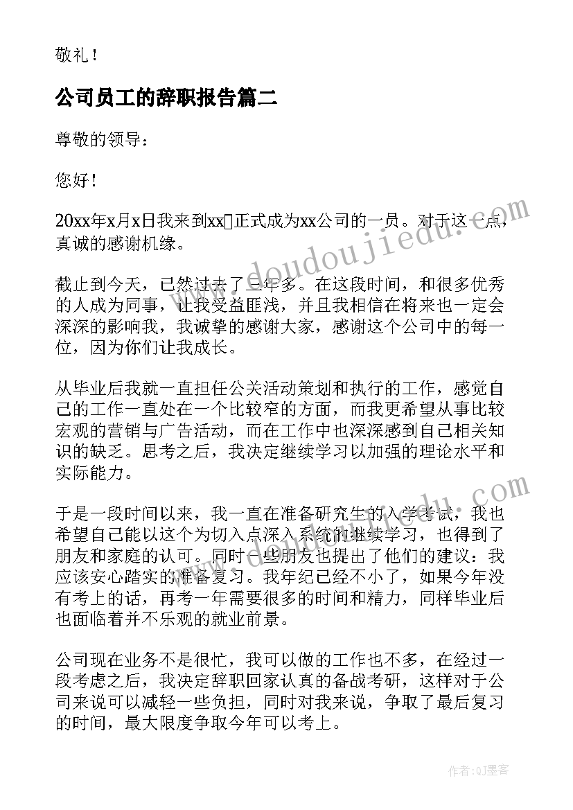 2023年公司员工的辞职报告 公司个人辞职报告(模板5篇)