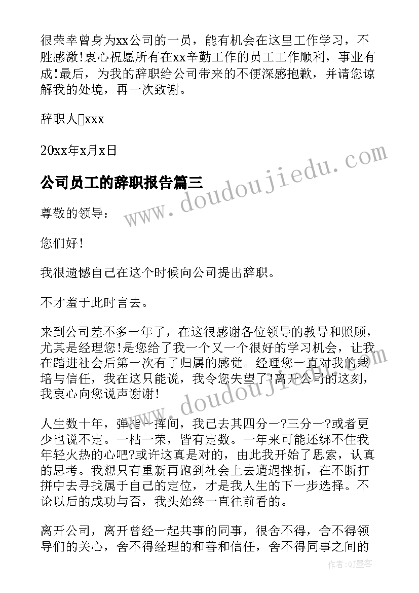 2023年公司员工的辞职报告 公司个人辞职报告(模板5篇)