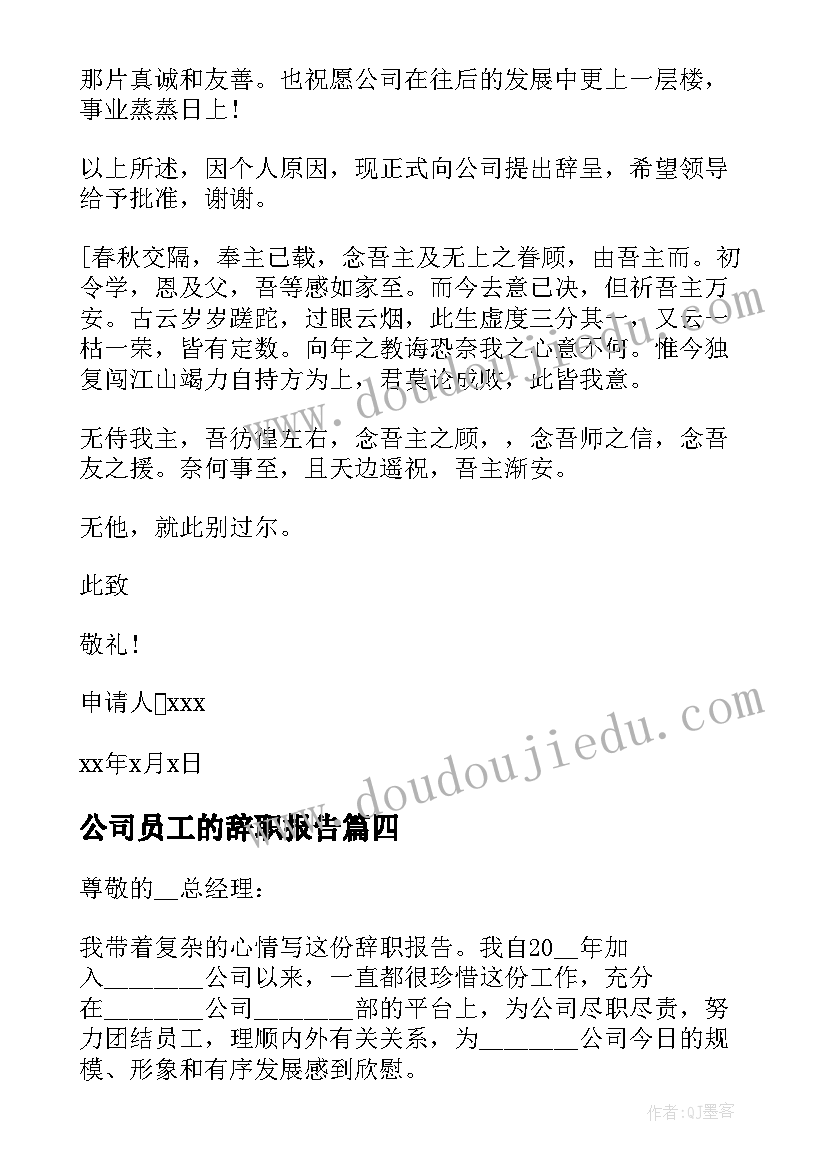 2023年公司员工的辞职报告 公司个人辞职报告(模板5篇)