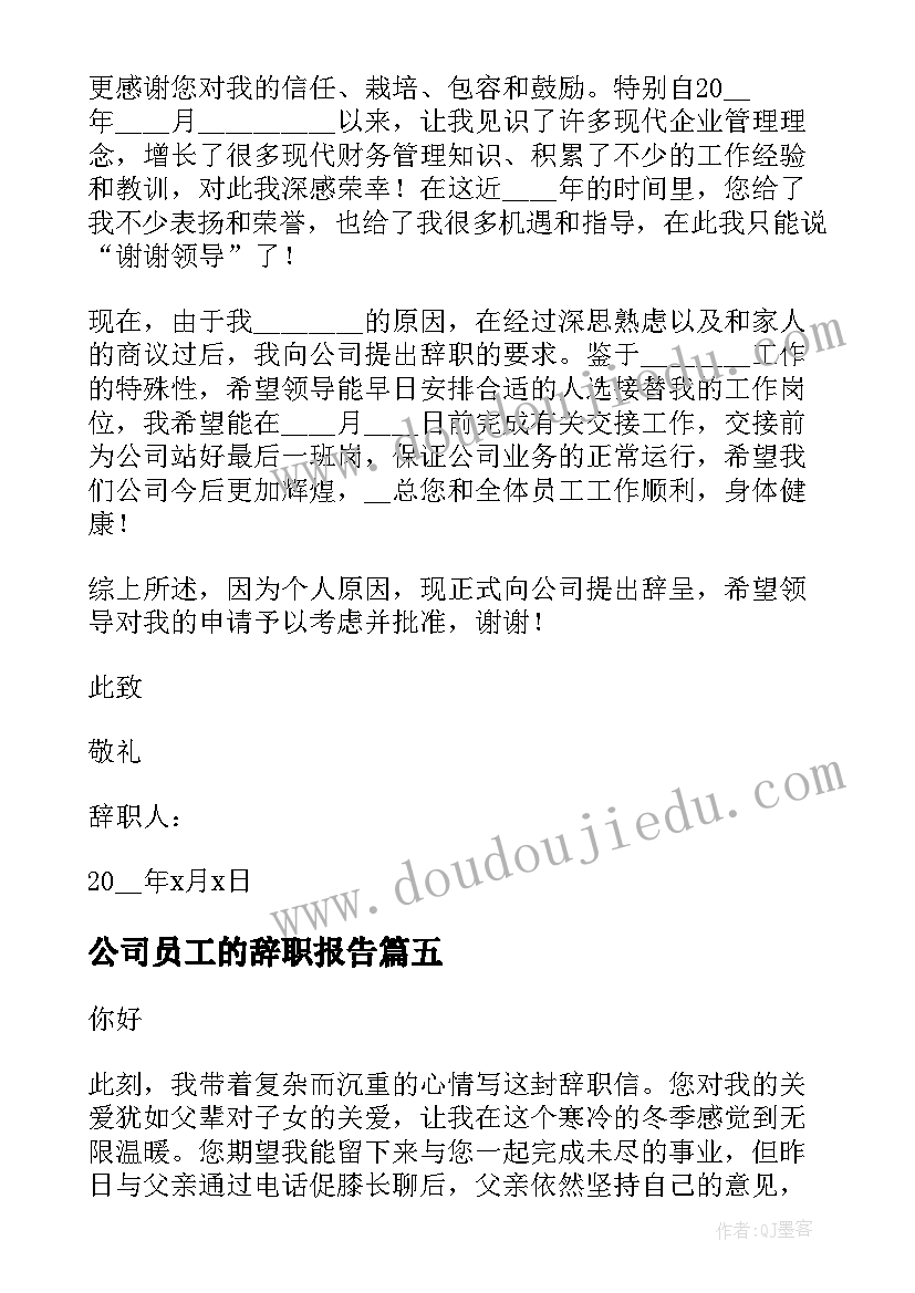 2023年公司员工的辞职报告 公司个人辞职报告(模板5篇)